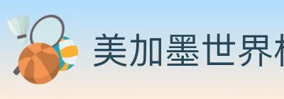 美加墨世界杯客户端下载 Logo